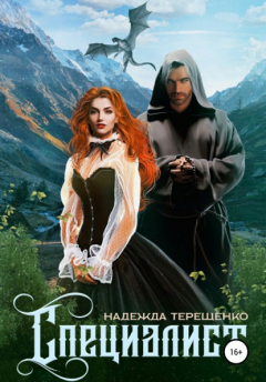 Книга Специалист на ReadRate.com книга Специалист