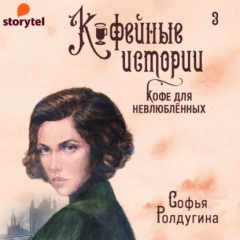 Книга Кофе для невлюбленных на ReadRate.com книга Кофе для невлюбленных