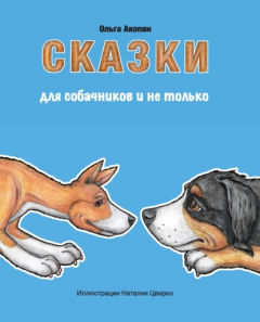 Книга Сказки для собачников и не только на ReadRate.com книга Сказки для собачников и не только