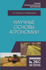 книга Научные основы агрономии