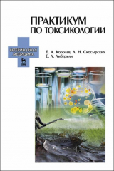 книга Практикум по токсикологии