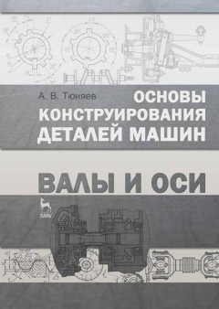 Книга Основы конструирования деталей машин. Валы и оси на ReadRate.com книга Основы конструирования деталей машин. Валы и оси