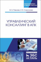 книга Управленческий консалтинг в АПК