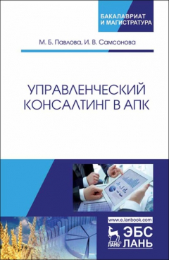 Книга Управленческий консалтинг в АПК на ReadRate.com книга Управленческий консалтинг в АПК