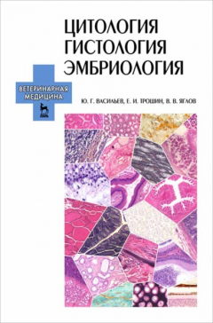Книга Цитология, гистология, эмбриология на ReadRate.com книга Цитология, гистология, эмбриология