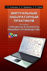 книга Виртуальный лабораторный практикум по курсу «Процессы и аппараты пищевых производств»