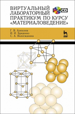 Книга Виртуальный лабораторный практикум по курсу «Материаловедение» на ReadRate.com книга Виртуальный лабораторный практикум по курсу «Материаловедение»