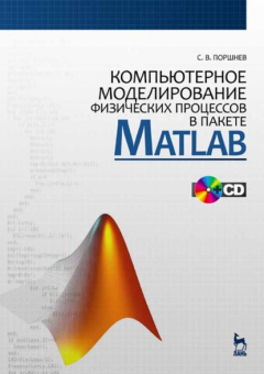 Книга Компьютерное моделирование физических процессов в пакете MATLAB на ReadRate.com книга Компьютерное моделирование физических процессов в пакете MATLAB