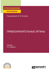 книга Правоохранительные органы 4-е изд. Учебник для СПО