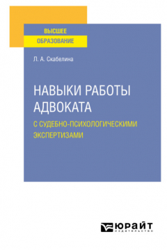 Книга Навыки работы адвоката с судебно-психологическими экспертизами. Учебное пособие для вузов на ReadRate.com книга Навыки работы адвоката с судебно-психологическими экспертизами. Учебное пособие для вузов