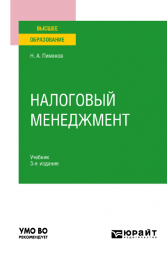 Книга Налоговый менеджмент 3-е изд. Учебник для вузов на ReadRate.com книга Налоговый менеджмент 3-е изд. Учебник для вузов