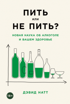 Книга Пить или не пить? Новая наука об алкоголе и вашем здоровье на ReadRate.com книга Пить или не пить? Новая наука об алкоголе и вашем здоровье
