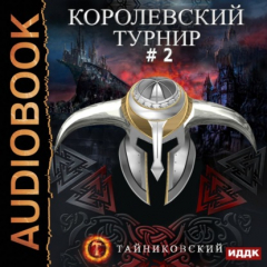 Книга Королевский турнир. Том 2 на ReadRate.com книга Королевский турнир. Том 2
