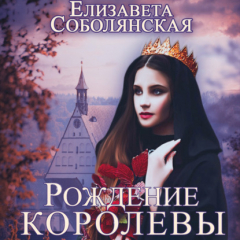 Книга Рождение королевы на ReadRate.com книга Рождение королевы