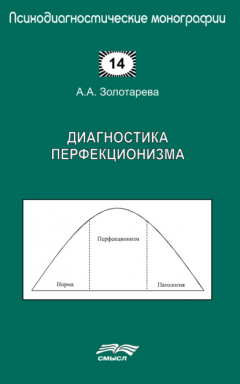 Книга Диагностика перфекционизма на ReadRate.com книга Диагностика перфекционизма