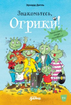 Книга Знакомьтесь, Огрики! на ReadRate.com книга Знакомьтесь, Огрики!