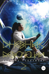 книга Дневник революции 2. Дилогия