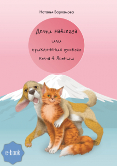 Книга Дети навсегда или приключения русского кота в Японии на ReadRate.com книга Дети навсегда или приключения русского кота в Японии