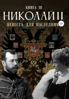 Книга Николай Второй. Невеста для наследника. Книга третья на ReadRate.com книга Николай Второй. Невеста для наследника. Книга третья