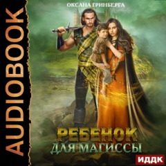 Книга Ребенок для магиссы на ReadRate.com книга Ребенок для магиссы