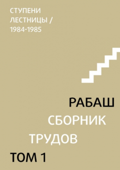 Книга Сборник трудов. Том 1. Ступени лестницы (статьи 1984-1985 гг.) на ReadRate.com книга Сборник трудов. Том 1. Ступени лестницы (статьи 1984-1985 гг.)