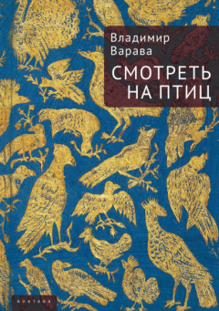 Книга Смотреть на птиц на ReadRate.com книга Смотреть на птиц
