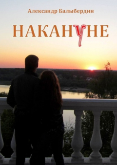Книга Накануне. Роман-событие на ReadRate.com книга Накануне. Роман-событие