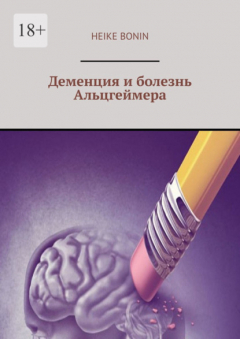 Книга Деменция и болезнь Альцгеймера на ReadRate.com книга Деменция и болезнь Альцгеймера