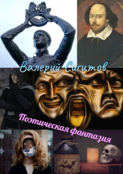 Книга Поэтическая фантазия на ReadRate.com книга Поэтическая фантазия