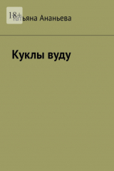 книга Куклы вуду