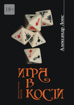 Книга Игра в кости на ReadRate.com книга Игра в кости