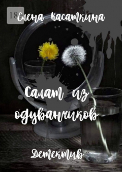 Книга Салат из одуванчиков на ReadRate.com книга Салат из одуванчиков