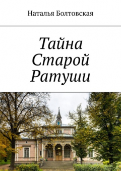 книга Тайна Старой Ратуши