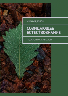 Книга Созидающее естествознание. Педагогика смыслов на ReadRate.com книга Созидающее естествознание. Педагогика смыслов