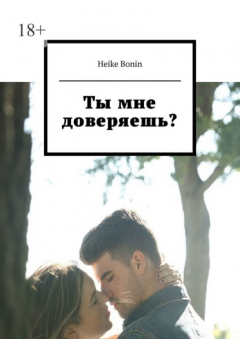 Книга Ты мне доверяешь? на ReadRate.com книга Ты мне доверяешь?