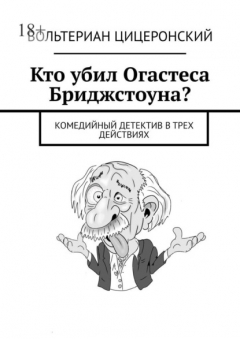 Книга Кто убил Огастеса Бриджстоуна? Комедийный детектив в трех действиях на ReadRate.com книга Кто убил Огастеса Бриджстоуна? Комедийный детектив в трех действиях