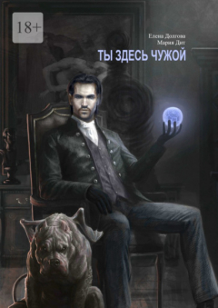 Книга Ты здесь чужой на ReadRate.com книга Ты здесь чужой