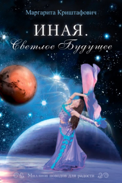 Книга Иная на ReadRate.com книга Иная