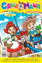 книга Саша и Маша 08-2021