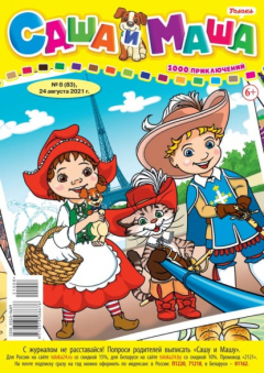 Книга Саша и Маша 08-2021 на ReadRate.com книга Саша и Маша 08-2021