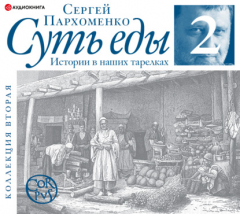 Книга Суть еды. Вторая коллекция на ReadRate.com книга Суть еды. Вторая коллекция