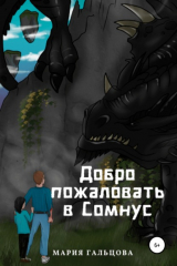 книга Добро пожаловать в Сомнус