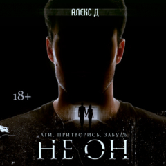 Книга Не он на ReadRate.com книга Не он