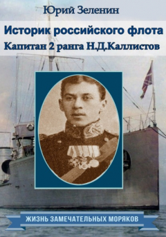 Книга Историк русского флота. Капитан 2 ранга Н. Д. Каллистов на ReadRate.com книга Историк русского флота. Капитан 2 ранга Н. Д. Каллистов