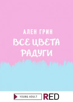 Книга Все цвета радуги на ReadRate.com книга Все цвета радуги