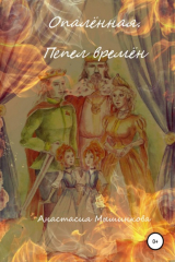 книга Опалённая. Пепел времён