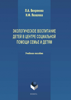 Книга Экологическое воспитание детей в центре социальной помощи семье и детям на ReadRate.com книга Экологическое воспитание детей в центре социальной помощи семье и детям