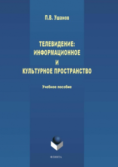 Книга Телевидение: информационное и культурное пространство на ReadRate.com книга Телевидение: информационное и культурное пространство