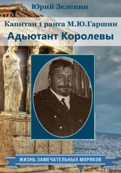 Книга Капитан 1 ранга М.Ю. Гаршин. Адъютант королевы на ReadRate.com книга Капитан 1 ранга М.Ю. Гаршин. Адъютант королевы