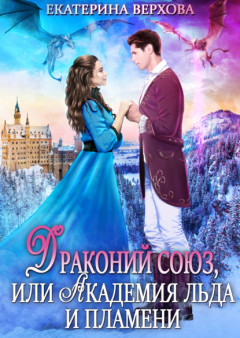 Книга Драконий союз, или Академия льда и пламени на ReadRate.com книга Драконий союз, или Академия льда и пламени